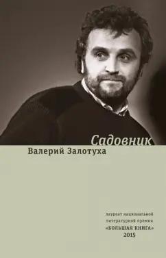 Валерий Залотуха: Садовник. Сценарии