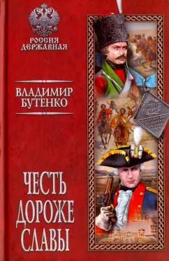 Владимир Бутенко: Честь дороже славы