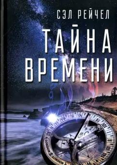 Сэл Рейчел: Тайна времени