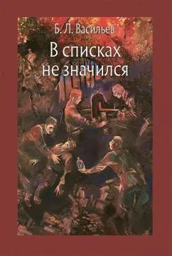 Борис Васильев: В списках не значился