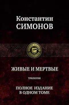 Константин Симонов: Живые и мертвые. Трилогия