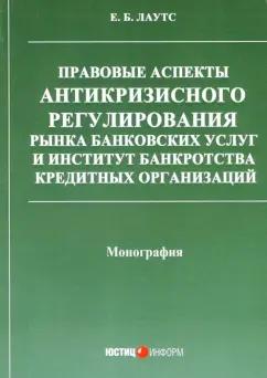 Елизавета Лаутс: Правовые аспекты антикризисного регулирования рынка банковских услуг и институт банкротства