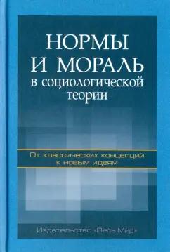 Абрамов, Быков, Гаврилов: Нормы и мораль в социологической теории. От классических концепций к новым идеям. Монография