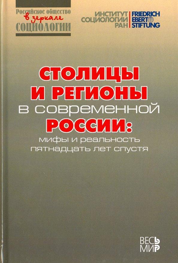 Горшков, Тихонова, Аникин: Столицы и регионы в современной России. Мифы и реальность пятнадцать лет спустя