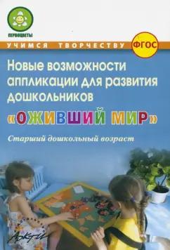 Микляева, Владимирова, Антонова: Оживший мир. Новые возможности аппликации для развития дошкольников (старший дошкольн. возраст) ФГОС