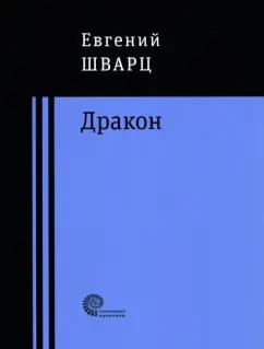 Время | Евгений Шварц: Дракон