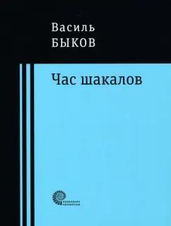 Василь Быков: Час шакалов