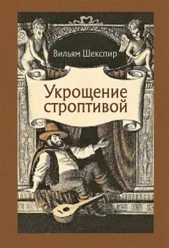 Уильям Шекспир: Укрощение строптивой