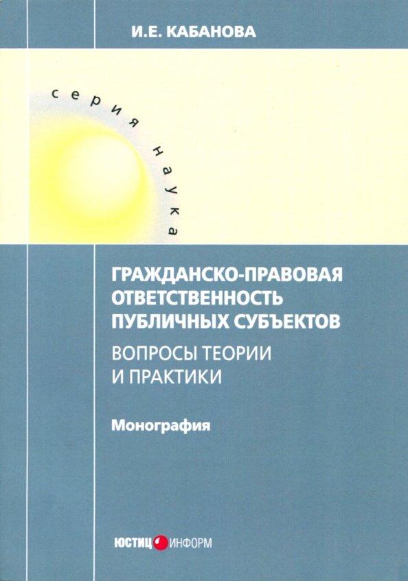 Ирина Кабанова: Гражданско-правовая ответственность публичных субъектов