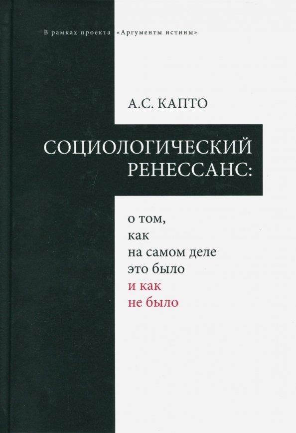 Александр Капто: Социологический ренессанс: о том, как на самом деле это было и как не было