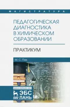 Мария Пак: Педагогическая диагностика в химическом образовании. Практикум. Учебное пособие