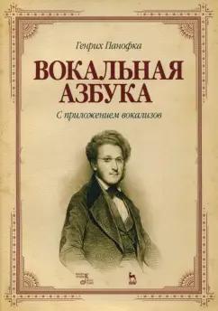 Генрих Панофка: Вокальная азбука. С приложением вокализов. Учебное пособие