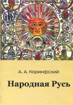 Аполлон Коринфский: Народная Русь. Книга вторая