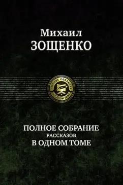 Михаил Зощенко: Полное собрание рассказов в одном томе