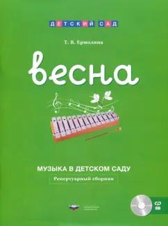 Татьяна Ермолина: Музыка в детском саду. Весна. Репертуарный сборник (+CD)