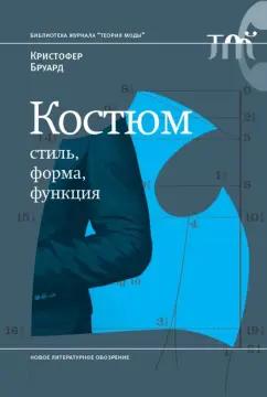 Кристофер Бруард: Костюм. Стиль, форма, функция