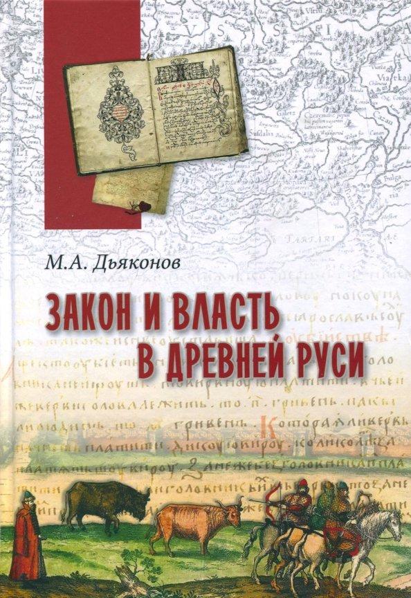 Михаил Дьяконов: Закон и власть в Древней Руси. Очерки общественного и государственного строя