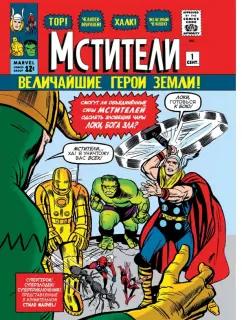 Стэн Ли: Классика Marvel. Мстители