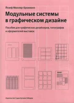 Йозеф Мюллер-Брокманн: Модульные системы в графическом дизайне. Пособие для графиков, типографов и оформителей выставок