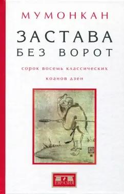 Застава без ворот. Сорок восемь классических коанов