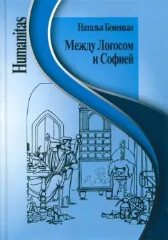 Центр гуманитарных инициатив | Наталья Бонецкая: Между Логосом и Софией. Работы разных лет