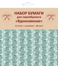 Бумага для скрапбукинга односторонняя "Вдохновение" (12 листов, 6 дизайнов) (НБС12394)