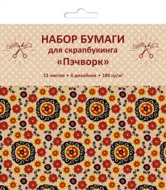 Бумага для скрапбукинга односторонняя "Пэчворк" (12 листов, 6 дизайнов) (НБС12390)