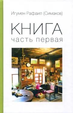 Рафаил Игумен: Книга. Часть первая