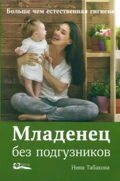 Нина Табакова: Младенец без подгузников. Больше чем естественная гигиена