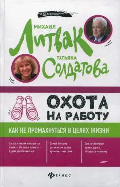 Литвак, Солдатова: Охота на работу. Как не промахнуться в целях жизни