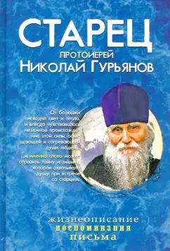 Захаров | Людмила Ильюнина: Старец протоиерей Николай Гурьянов. Жизнеописание. Воспоминания. Письма