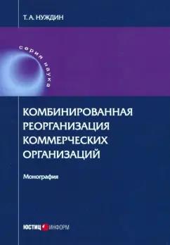 Тарас Нуждин: Комбинированная реорганизация коммерческих организаций. Монография