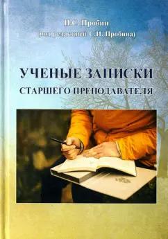 Павел Пробин: Ученые записки старшего преподавателя