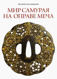 Евгений Скравилецкий: Мир самурая на оправе меча