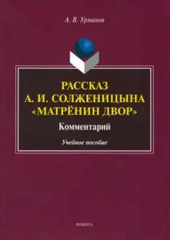 Александр Урманов: Рассказ А.И. Солженицына "Матрёнин двор". Комментарий. Учебное пособие