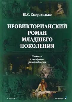 Юлия Скороходько: Неовикторианский роман младшего поколения