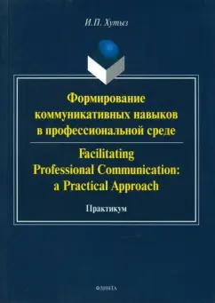 Ирина Хутыз: Формирование коммуникативных навыков в профессиональной среде