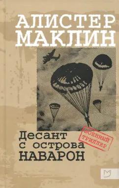 Алистер Маклин: Десант с острова Наварон