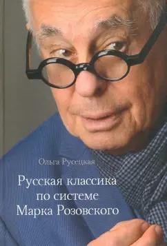 Ольга Русецкая: Русская классика по системе Марка Розовского