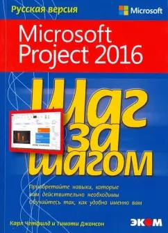 Джонсон, Четфилд: Microsoft Project 2016. Шаг за шагом