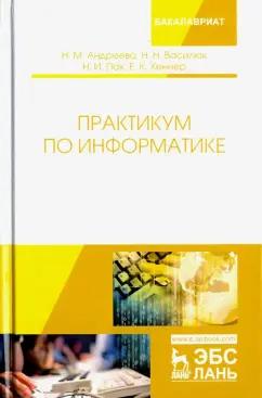 Андреева, Хеннер, Василюк: Практикум по информатике. Учебное пособие