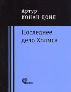 Артур Дойл: Последнее дело Холмса