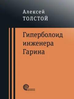 Алексей Толстой: Гиперболоид инженера Гарина