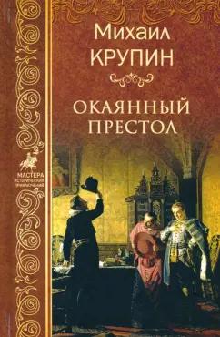 Михаил Крупин: Окаянный престол