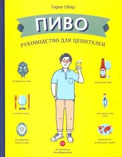 Гирек Обер: Пиво. Руководство для ценителей