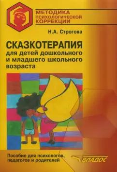 Наталья Строгова: Сказкотерапия для детей дошкольного и младшего школьного возраста. Пособие для психологов, педагогов