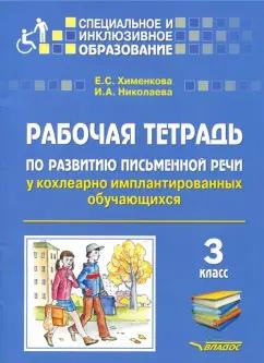 Хименкова, Николаева: Рабочая тетрадь по развитию письменной речи у кохлеарно имплантированных обучающихся. 3 класс