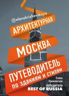 Елена Крижевская: Архитектурная Москва. Путеводитель по зданиям и стилям