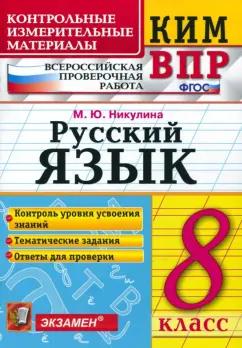 Марина Никулина: ВПР. Русский язык. 8 класс. Контрольные измерительные материалы. ФГОС