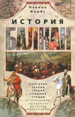 Форбс, Тойнби, Митрань: История Балкан. Болгария, Сербия, Греция, Румыния